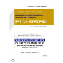 IFRS IVS 공정가치(가격)평가:기업/금융/기술/광의부동산가치 통합감정평가 알고리즘, 고시넷