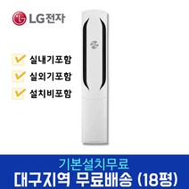 LG전자 휘센 18평 인버터 스탠드 에어컨 FQ18VCWWT1 대구경북설치, 경산/달성군