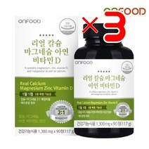 리얼 칼슘 마그네슘 아연 비타민D X3 I 임산부비타민D 면역력비타민D 뻐건강비타민