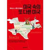 텍사스&루이지애나 미국 속의 또 다른 미국, 넥서스BOOKS, 박수지