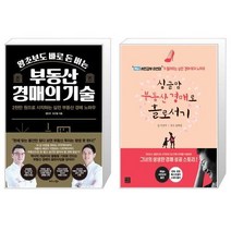 왕초보도 바로 돈 버는 부동산 경매의 기술 + 싱글맘 부동산 경매로 홀로서기 (마스크제공)