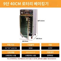 적외선 농산물건조기 감말랭이 차 로스터 과일 야채 곡물 약용 식품전용, 9층 40CM 로터리 로스터