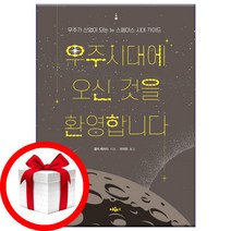 우주시대에 오신 것을 환영합니다 - 우주가 산업이 되는 뉴 스페이스 시대 가이드 | 혜윰터 | (8/11발간-발송)/+빠른#상품#배송/+사은품#