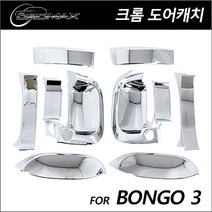 봉고3 도어캐치 커버 크롬몰딩 10P