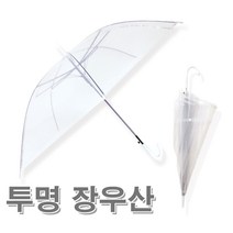 투명비닐우산 판촉용 대량주문 단체주문