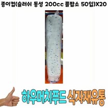 일회용컵 종이컵 슬러쉬 동성 200cc 콜팝소 50입 x20 식자재, 색상:[색상]본상품, 1