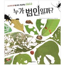 [위즈덤하우스] 누가 범인일까 24가지 흔적을 찾는 살금살금 곤충도감, 없음