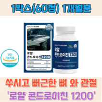 (정품)관절엔 콘드로이친 미국산 고함량 해썹인증 상어연골 로얄 운동 중년 장년 활력 튼튼한 뼈 관절 연골 보수웰리아 어깨 무릎 손가락 마디 손목 HACCP 인증, 1박스, 60정