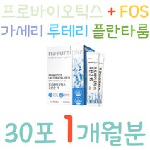 전 연령 총 19종 유산균 프락토올리고당 플란타룸 가세리 퍼멘텀 김치 모유 배변활동 원활 여자 남자 여성 여자 30포 1개 1개월분