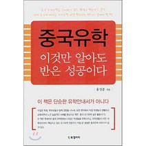 중국유학 이것만 알아도 반은 성공이다, BG북갤러리, 홍성종 저