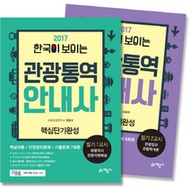 한국이 보이는 관광통역 안내사 필기 1교시 2교시 세트(2017):핵심단기완성, 예문사