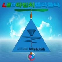 다빈치헬리콥터 (5인용) 다빈치 헬리콥터 LED