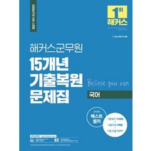 해커스군무원 국어 15개년 기출복원문제집(2021):7급 9급 군무원 전 직렬, 해커스공무원