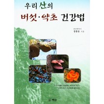 [아유르베다의학] 산약초 버섯 책 성혜웰니스 우리 산의 버섯 약초 건강법, 정종운, 백암