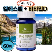 네츄럴메이드 캐나다 직수입 MSM joint 플렉스 60정 1일1정 장시간 운전 앉아있는 직장인 무릎 허리 손목 어깨 여성 남성 영양제 목 뻐근함 뻣뻣함 고함량 비타민d 칼슘인흡수, 1통