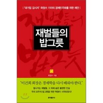 재벌들의 밥그릇 : 잘 나가는 재벌들 그 뒤에 숨은 불편한 진실, 곽정수 저, 홍익출판사