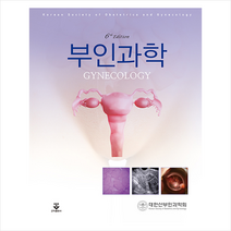 군자출판사 부인과학 (6판) + 미니수첩 증정