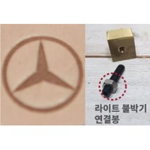 로스킨 18mm 스템프 불도장 각인(자동차), 불도장+라이트 불박기 연결봉