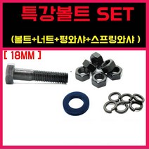 특강육각볼트 콜라 열처리 너트 평와샤 스프링 철 세트 18MM, 특강볼트세트 (볼트+너트+평와샤+스프링와샤), 18-200 = 1세트