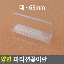 파티션이름표 양면 파티션네임텍 파티션걸이, 대 - 65mm