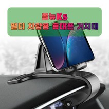 차량용 올뉴K5 휴대폰 태블릿 거치대 대시보드거치대-72394EA, DDM_ 본상품선택