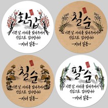 토리나라디자인 소량주문제작 고희연 산수연 환갑 회갑 칠순 팔순 생신 잔치 감사 답례품 선물 포장 데코 스티커, 04-대나무, 갈색크라프트지_사각50mm(20개입)