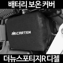 무료배송/더뉴스포티지R 디젤/배터리 커버/보온커버/방전/밧데리/자동차커버, 2.고급형:80