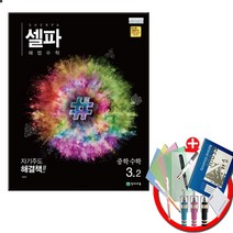 셀파 해법 수학 중3-2 (2020년), 중등3학년