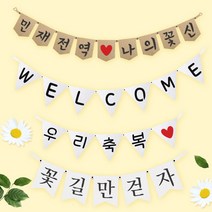 파티스토어 파티가랜드 주문제작 _ 생일 백일가랜드 커플 연인 기념일 웨딩 셀프촬영, 종이(크라프트)+기본_깃발  ++폰트++FGR_2