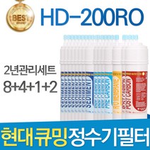 현대 큐밍 HD-200RO 고품질 정수기 필터 호환 전체, 선택03_2년관리세트(8+4+1+2=15개)