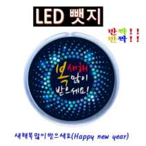오너클랜 반짝반짝 새해복 LED뱃지(Badge) 뺏지, 단일 본품