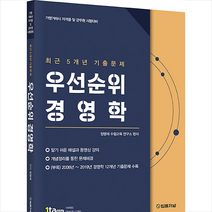 법률저널 2020 우선순위 경영학 (가맹거래사 군무원대비) +미니수첩제공