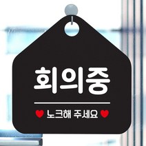 회의중 노크해주세요 안내표지판 팻말 블랙 매장안내판 _ 6501209EA, $ 문구색상-로즈골드, $ 본상품선택