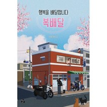 행복을 배달합니다 복배달, 도서