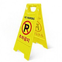 주차 금지 노파킹 양면 사용이 가능한 안전 표지판주차금지 주차표지판 주차금지판 주차금지표지판 주차콘 주차금지대 주차봉 진입금지 출입금지 입간판 표지판 안전표지판 A형주차금지, 무인쇄, 무인쇄