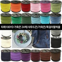 [KT알파쇼핑]가죽끈 100YD 타래가죽끈 샤무드끈 목걸이팔찌줄-24색, 타래100 군청_W721E3E_색상_상세페이지참조, 타래100 군청_W721E3E
