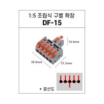 전선커넥터 레버형 조립구별확장 DF-15 1개입, 1개