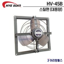 혜성 HV-45B 일반형 스틸팬 철환풍기 대풍량 고압환풍기 공업용 농업용 축산용 환기용 식당공장용