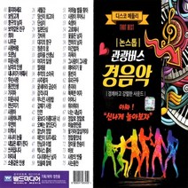노래USB 명품 스페셜 100곡 월드 추가상품 구매가능, 27번 논스톱 관광버스 경음악 75곡 월드