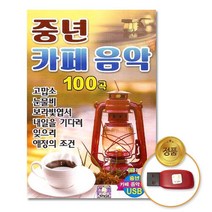 중년 100곡 카페음악 USB 노래