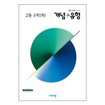 개념 플러스 유형 고등 수학(하) (2022년용) 비상교육