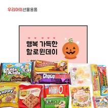 우리아이 할로윈데이 간식선물 2호 [SHW02] 1049051, 1개, [특별한] 할로윈데이선물 2호 [SHW02]