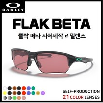 [자체제작] 오클리 플락 베타 FLAK BETA (OO9372) 고글 호환/리필/스페어 렌즈, 브라운