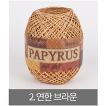 [더니트] 파피루스 ( papyrus ) 종이실, 2 연한 브라운, 1개