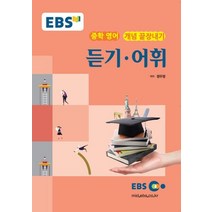 EBS 강의노트 중학 영어 개념 끝장내기 듣기 어휘(2023), EBS한국교육방송공사, 영어영역