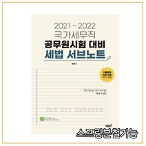 (지식과감성) 2021-2022 국가세무직 공무원시험 대비 세법 서브노트, 1권으로 （선택시 취소불가）