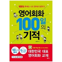 하나북스퀘어 영어회화 100일의 기적 전용 학습 앱 제공