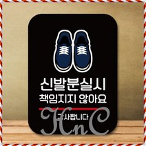 미니간판 표찰 미끄럼주의 책임지지않음_블랙 팻말_Q2_신발분실 팻말 표지판, hncbio 본상품선택, hncbio 본상품선택