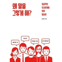 [밀크북] 북카라반 - 왜 말을 그렇게 해? : 성공적인 인간관계를 위한 말습관