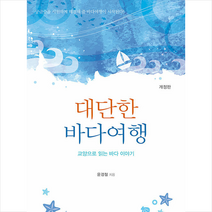 푸른길 대단한 바다 여행 +미니수첩제공, 윤경철